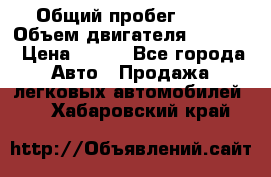  › Общий пробег ­ 63 › Объем двигателя ­ 1 400 › Цена ­ 420 - Все города Авто » Продажа легковых автомобилей   . Хабаровский край